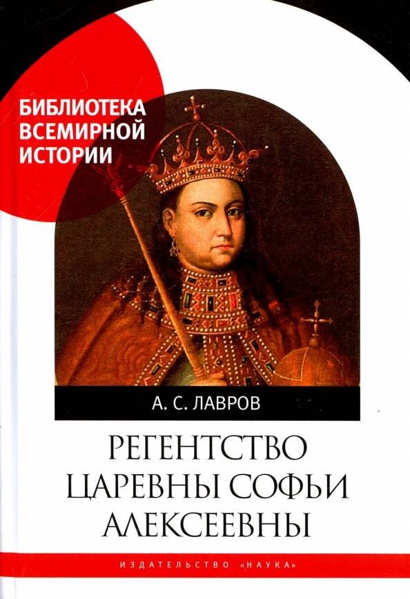 Регентство царевны Софьи Алексеевны