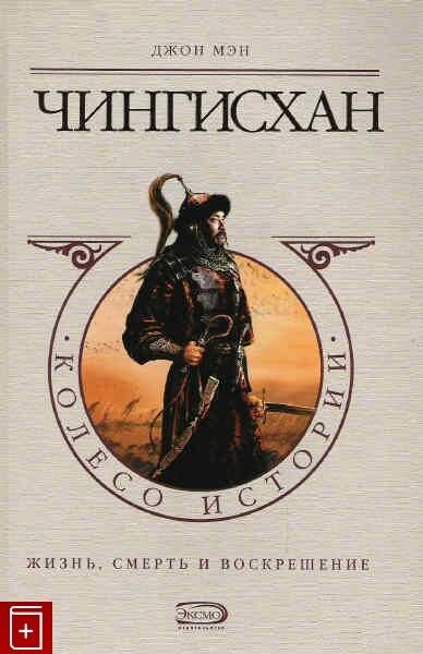 Чингисхан: жизнь, смерть и воскрешение