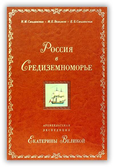 Россия в Средиземноморье. Архипелагская экспедиция Екатерины Великой