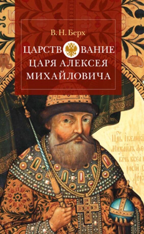 ЦАРСТВОВАНИЕ ЦАРЯ АЛЕКСЕЯ МИХАЙЛОВИЧА