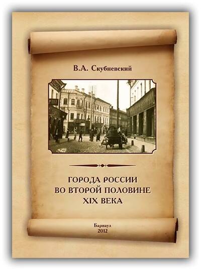 ГОРОДА РОССИИ ВО ВТОРОЙ ПОЛОВИНЕ XIX ВЕКА