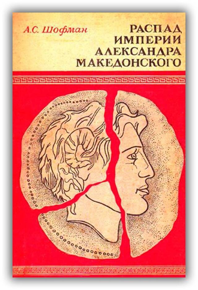Распад империи Александра Македонского. 1984
