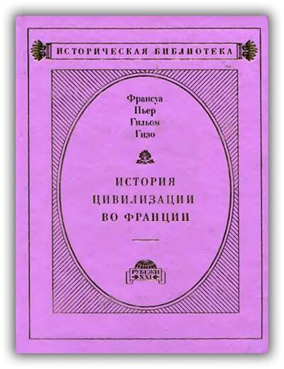 ИСТОРИЯ ЦИВИЛИЗАЦИИ ВО ФРАНЦИИ (Том 2)