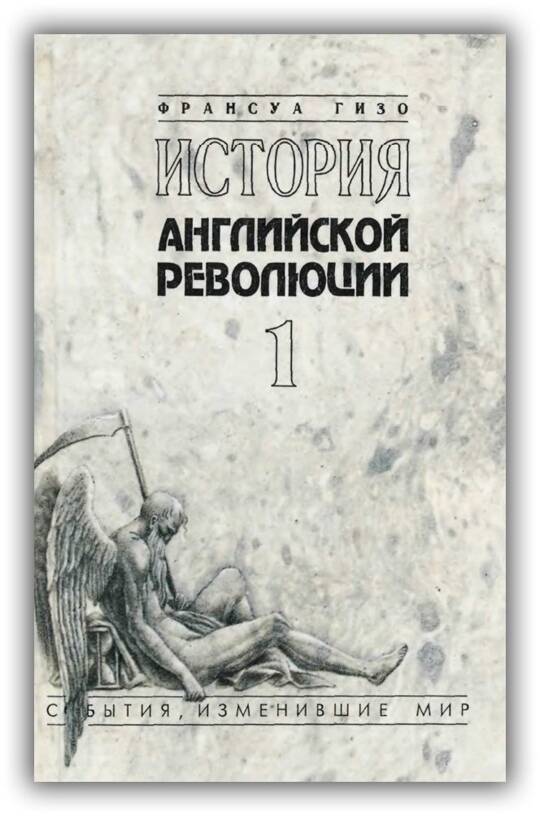 ИСТОРИЯ АНГЛИЙСКОЙ РЕВОЛЮЦИИ (Том 2)