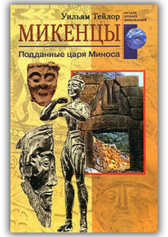Микенцы. Подданные царя Миноса. 2003