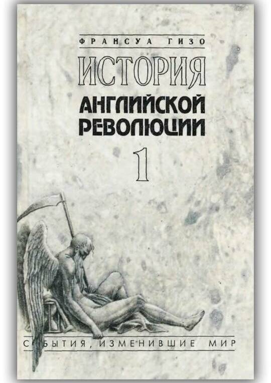 ИСТОРИЯ АНГЛИЙСКОЙ РЕВОЛЮЦИИ (Том 2)