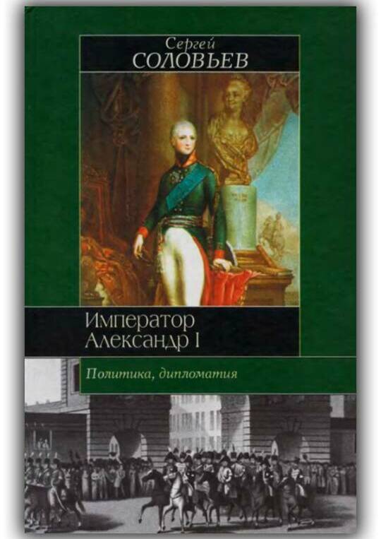 Император Александр I. Политика, дипломатия
