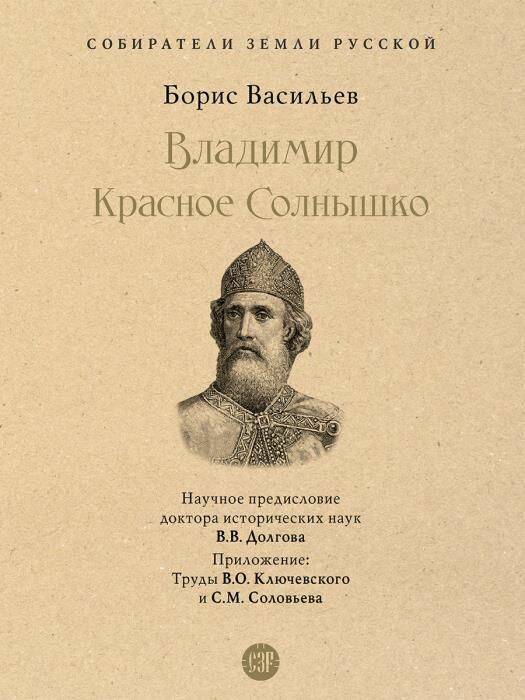 Владимир Красное Солнышко