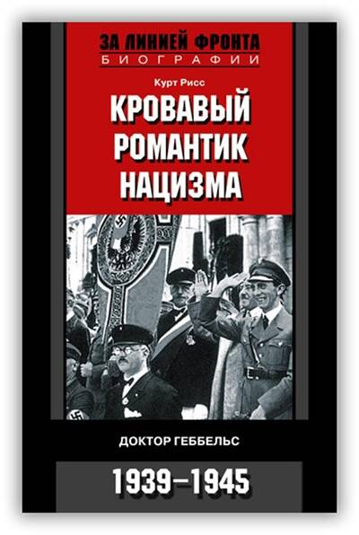 Кровавый романтик нацизма. Доктор Геббельс, 1939-1945