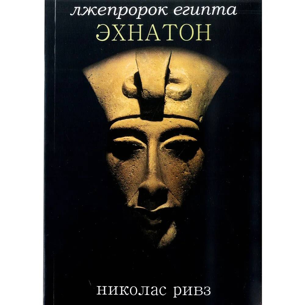 Эхнатон. Лжепророк Египта