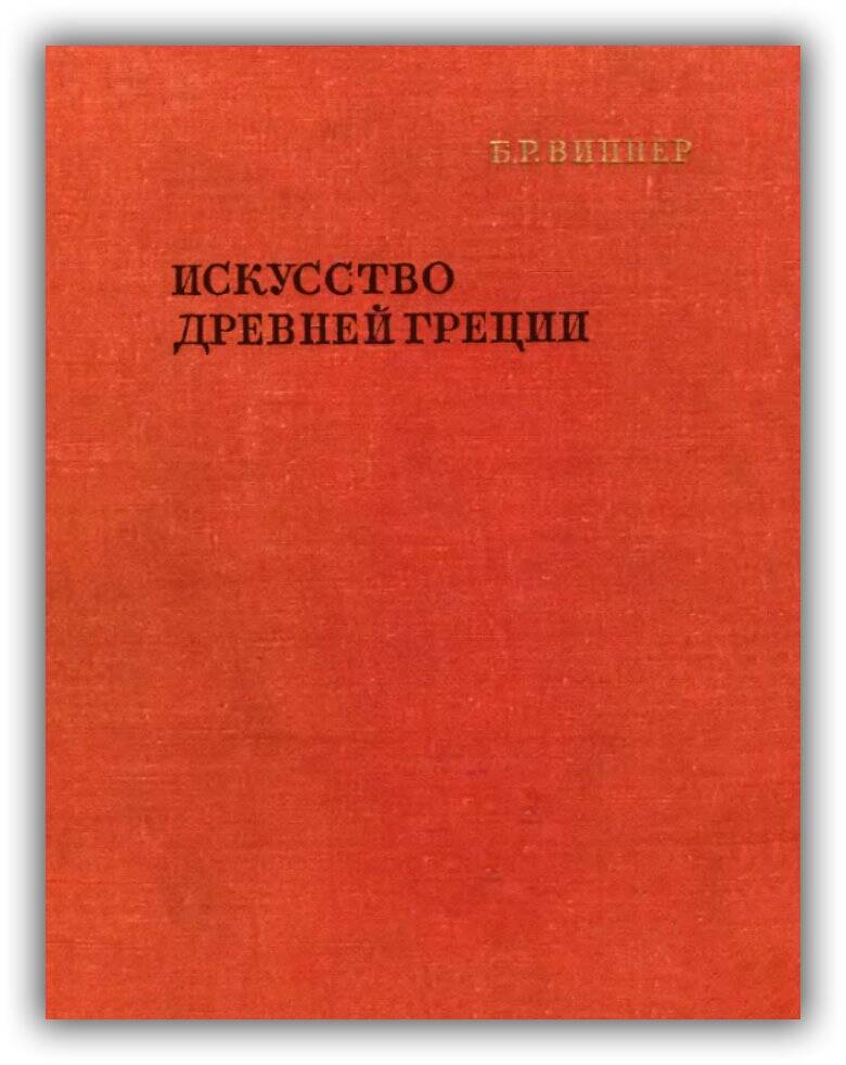 Искусство Древней Греции. 1972