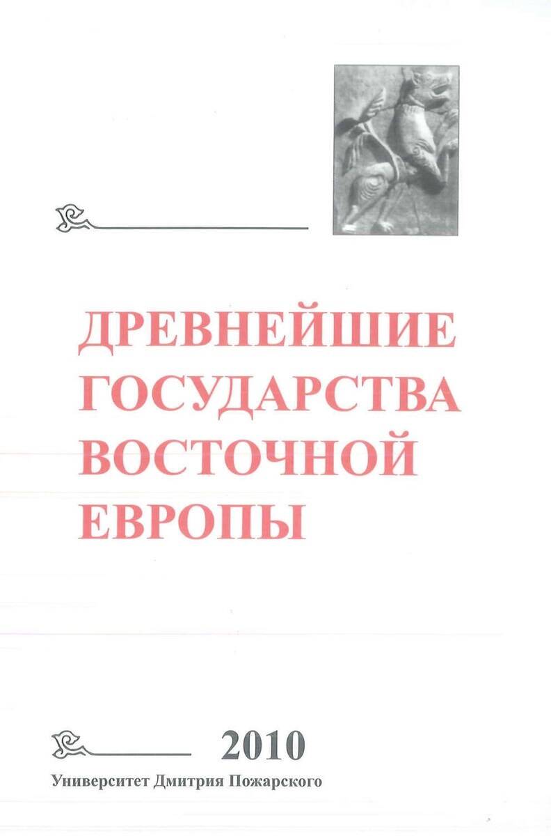 Древнейшие государства Восточной Европы: 2010 год: Предпосылки и пути образования Древнерусского государства