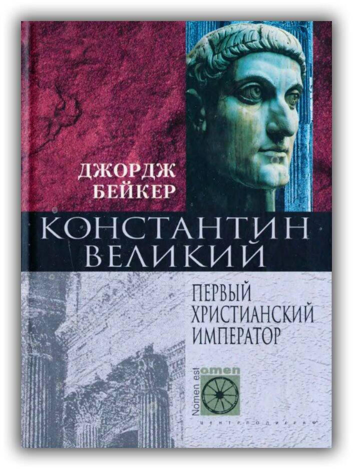 Константин Великий. Первый христианский император. 2004