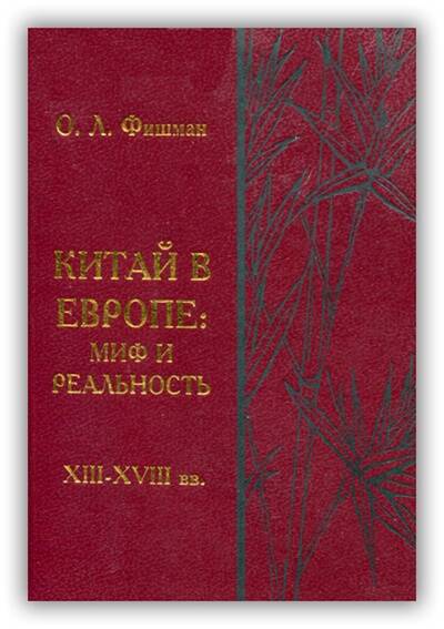 КИТАЙ В ЕВРОПЕ. МИФ И РЕАЛЬНОСТЬ (XIII-XVIII ВВ.)
