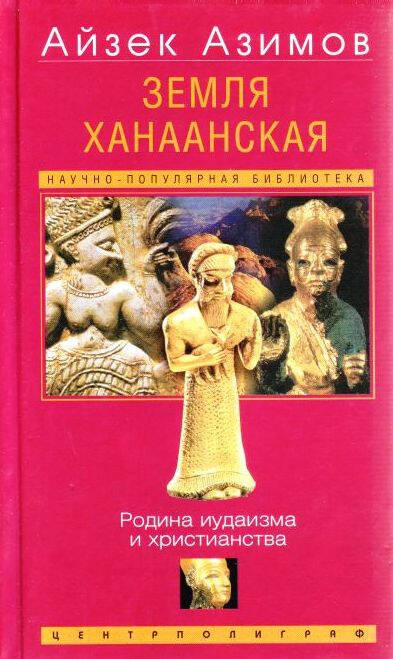 Земля Ханаанская. Родина иудаизма и ислама