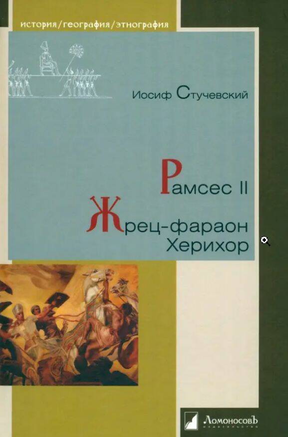 Рамсес II. Жрец-фараон Херихор
