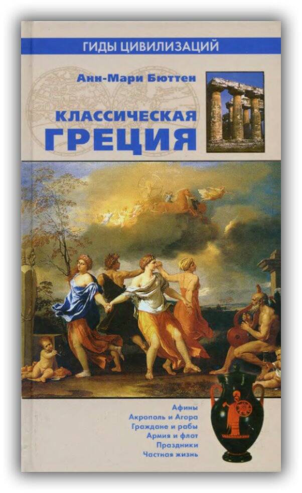 Классическая Греция. 2006