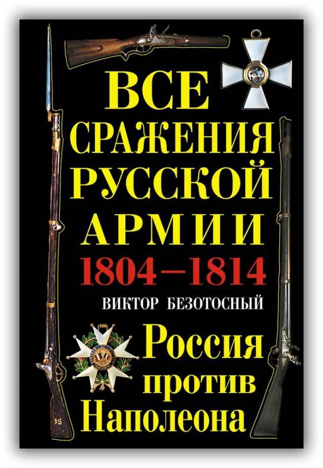 Все сражения русской армии. 1804–1814. Россия против Наполеона