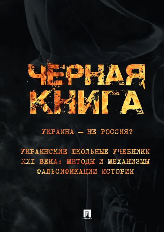 Черная книга. Украина — не Россия? Украинские школьные учебники XXI века: методы и механизмы фальсификации истории