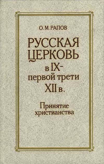Русская церковь в IX - первой трети XII в. Принятие христианства