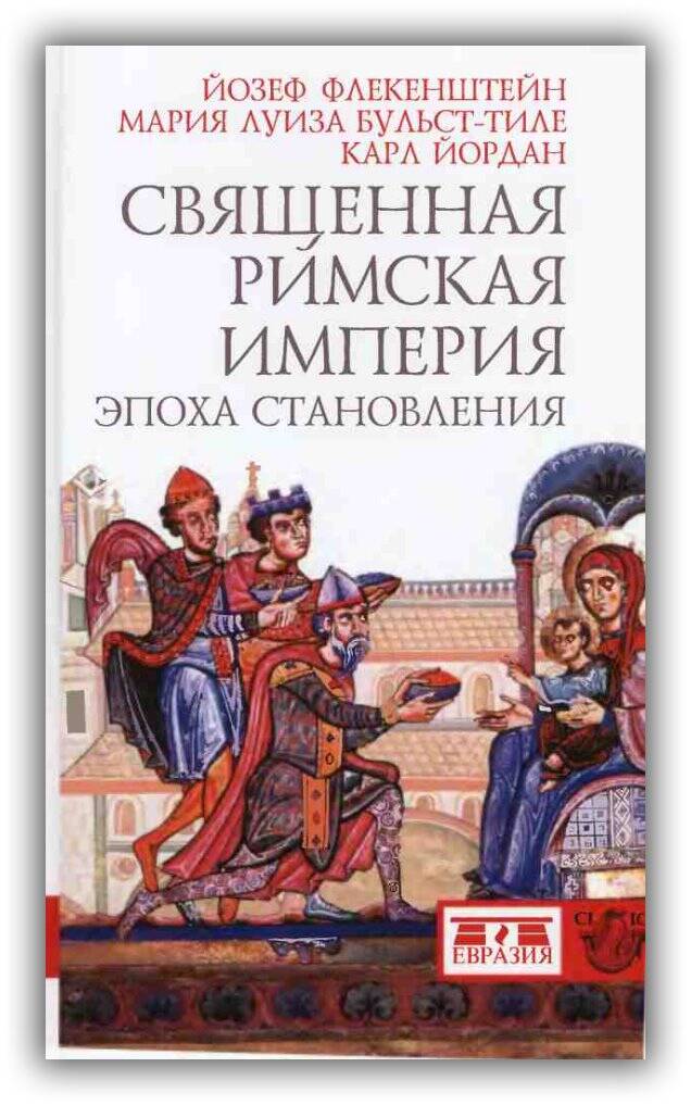 Священная Римская империя. Эпоха становления