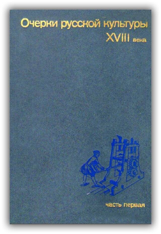 Очерки русской культуры XVIII века (Часть 3)