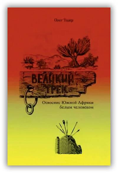 ОСВОЕНИЕ ЮЖНОЙ АФРИКИ БЕЛЫМ ЧЕЛОВЕКОМ. ВЕЛИКИЙ ТРЕК