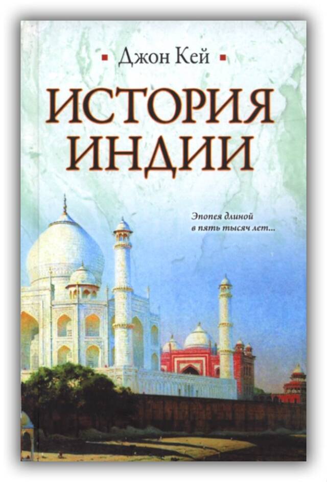 ИСТОРИЯ ИНДИИ