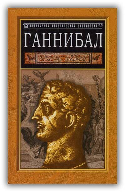 Ганнибал. Борьба за власть в Средиземноморье. 2005