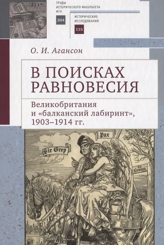 В поисках равновесия. Великобритания и «балканский лабиринт», 1903–1914 гг.