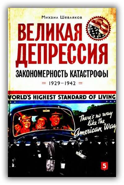 Великая депрессия. Закономерность катастрофы. 1929-1942
