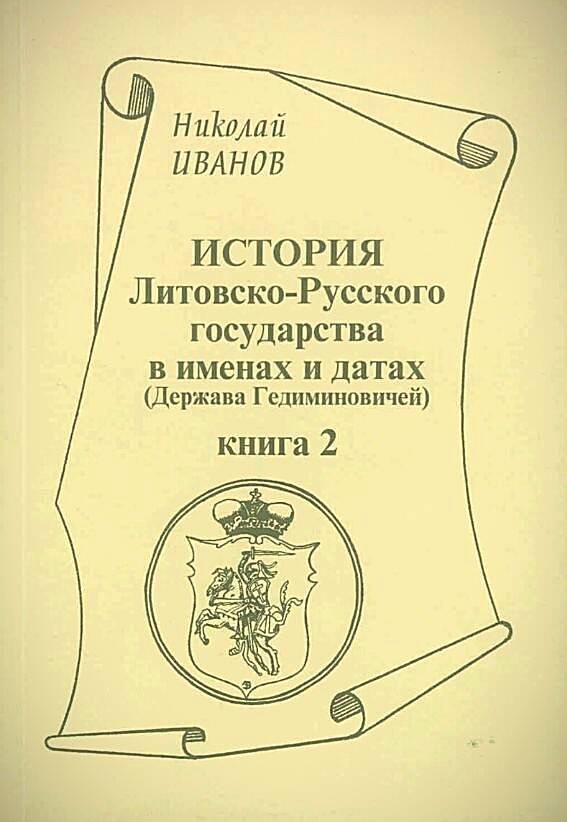 История Литовско-Русского государства в именах и датах (Держава Гедиминовичей) (Книга 2)