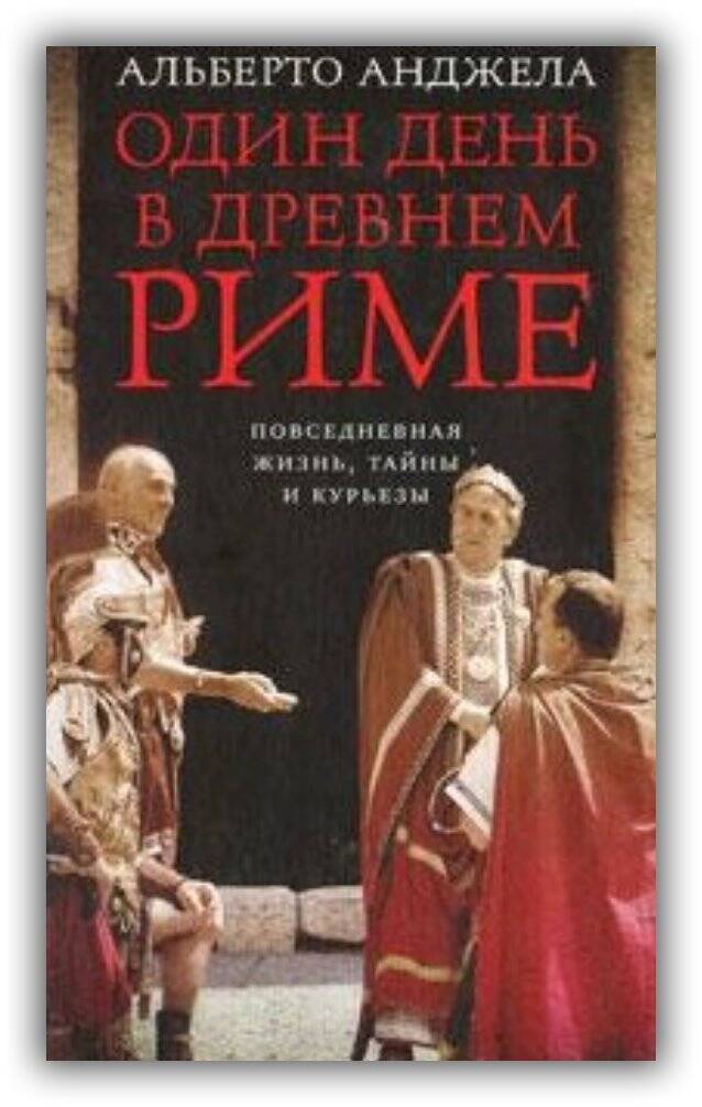 Один день в Древнем Риме. Повседневная жизнь, тайны и курьёзы. 2010