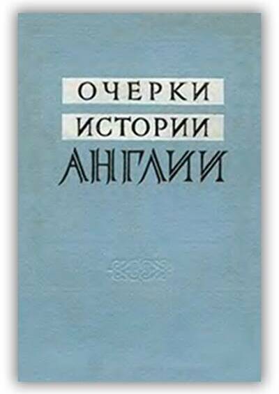 ОЧЕРКИ ИСТОРИИ АНГЛИИ