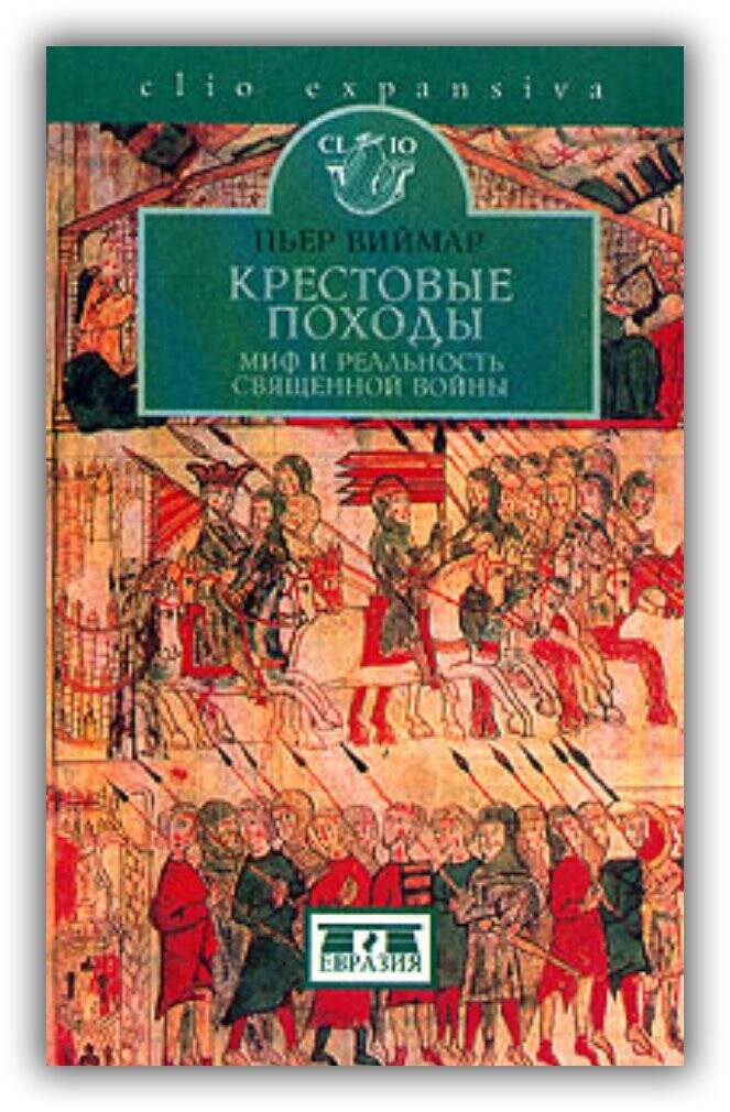 Крестовые походы. Миф и реальность священной войны