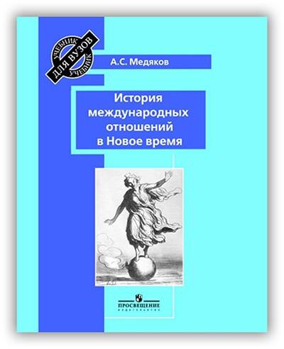ИСТОРИЯ МЕЖДУНАРОДНЫХ ОТНОШЕНИЙ В НОВОЕ ВРЕМЯ