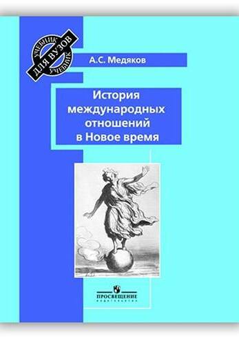 ИСТОРИЯ МЕЖДУНАРОДНЫХ ОТНОШЕНИЙ В НОВОЕ ВРЕМЯ