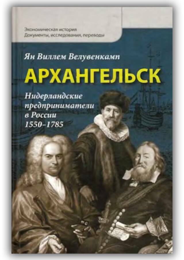 Архангельск. Нидерландские предприниматели в России. 1550-1785