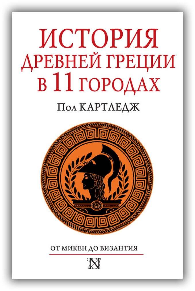 История Древней Греции в 11 городах. От Микен до Византия. 2014