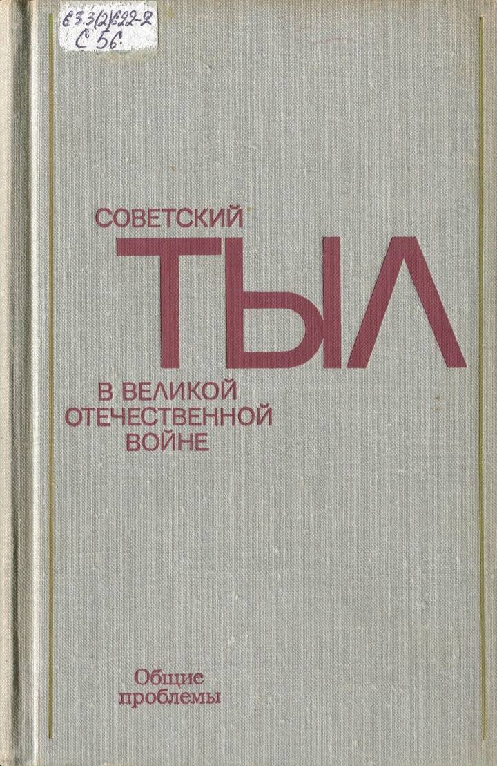СОВЕТСКИЙ ТЫЛ В ВЕЛИКОЙ ОТЕЧЕСТВЕННОЙ ВОЙНЕ (Часть 1)