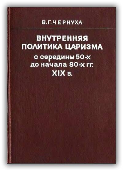 ВНУТРЕННЯЯ ПОЛИТИКА ЦАРИЗМА В 50-80-Е ГОДЫ XIX ВЕКА