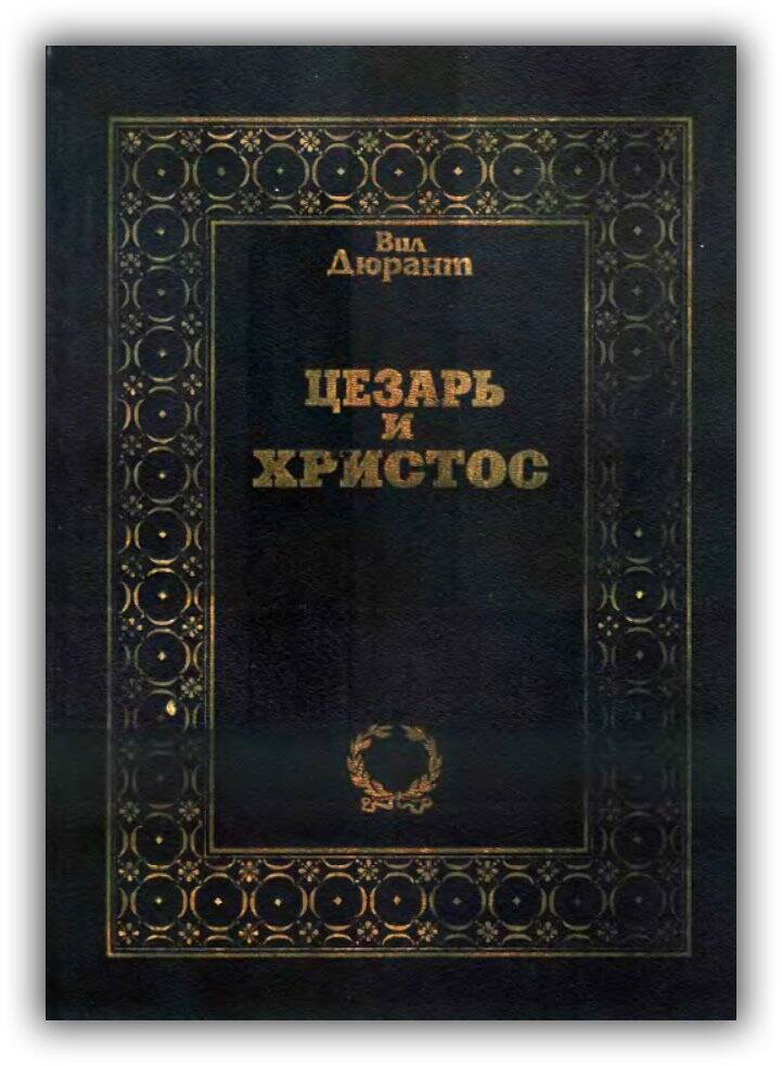 Цезарь и Христос. 1995