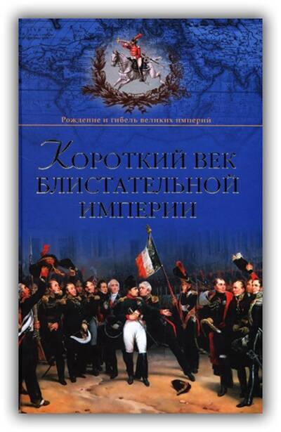 КОРОТКИЙ ВЕК БЛИСТАТЕЛЬНОЙ ИМПЕРИИ