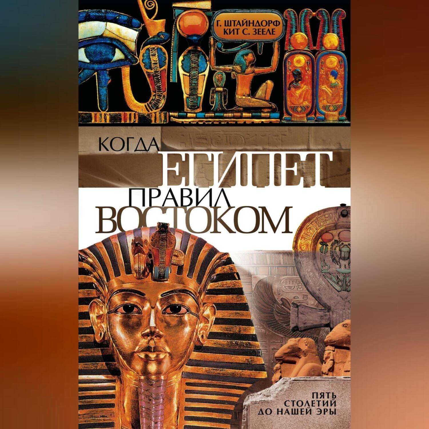 История фараонов. Правящие династии Раннего, Древнего и Среднего царств Египта. 3000–1800 гг. до нашей эры.