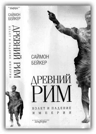 Древний Рим. Взлёт и падение империи. 2008