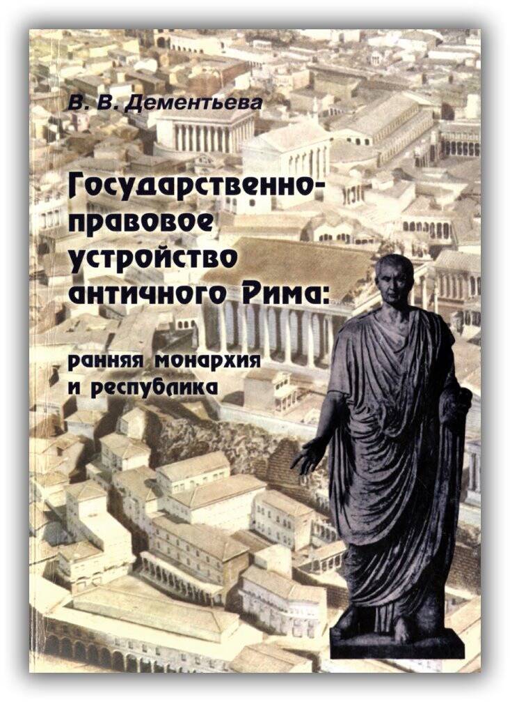 Государственно-правовое устройство античного Рима: ранняя монархия и республика. 2004