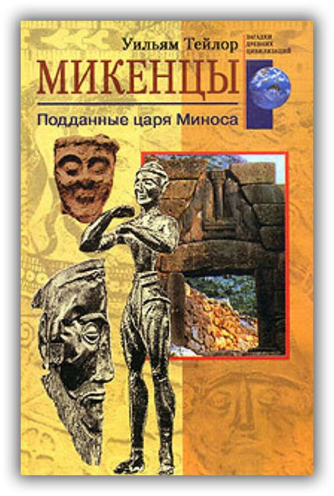 Микенцы. Подданные царя Миноса. 2003