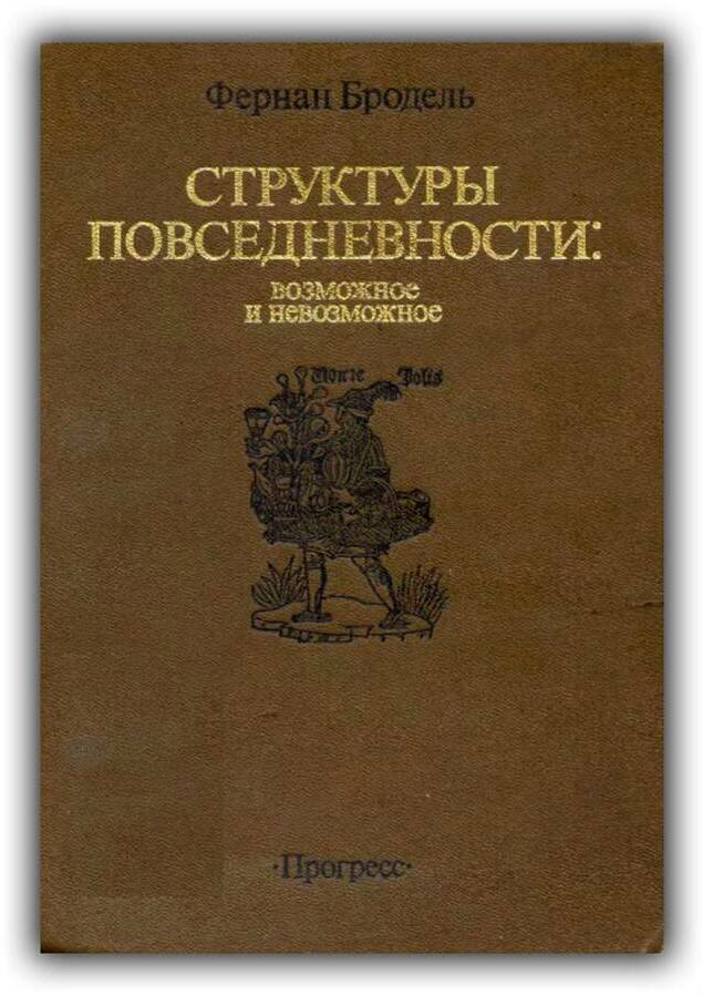 МАТЕРИАЛЬНАЯ ЦИВИЛИЗАЦИЯ, ЭКОНОМИКА И КАПИТАЛИЗМ XV-XVIII ВВ. (Том 1)