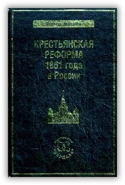 Крестьянская реформа 1861 года в России. 2012