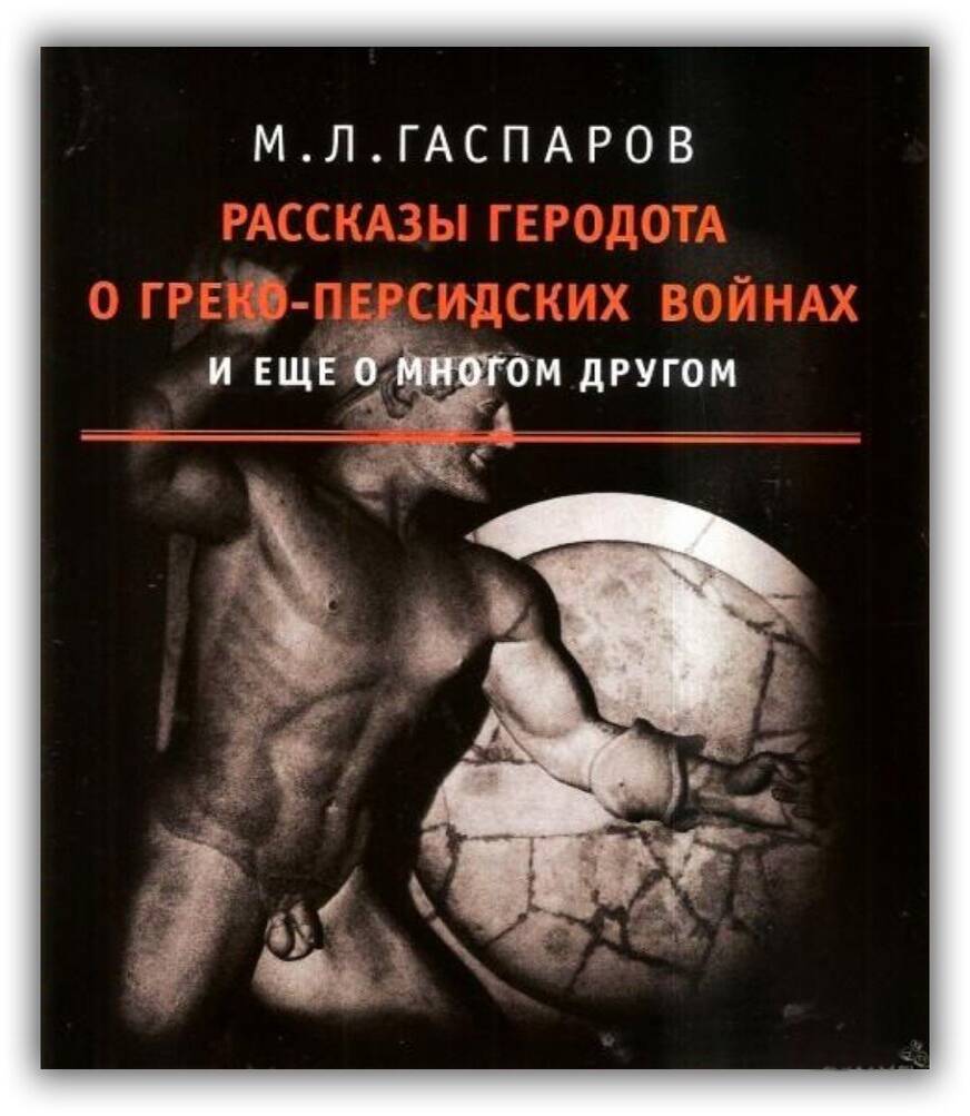 Рассказы Геродота о греко-персидских войнах и ещё о многом другом. 2001